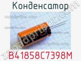 Конденсатор B41858C7398M