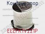 Конденсатор EEEFK1V221P фотография 2.