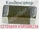 Конденсатор CC1206KKX5R5BB226 