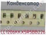 Конденсатор CC1206KKX5R5BB226 фотография 2.