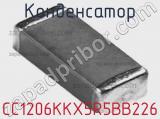 Конденсатор CC1206KKX5R5BB226 фотография 3.