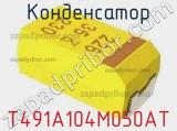 Конденсатор T491A104M050AT фотография 2.