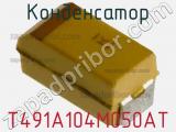 Конденсатор T491A104M050AT фотография 3.