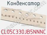 Конденсатор CL05C330JB5NNNC фотография 2.