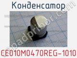 Конденсатор CE010M0470REG-1010 