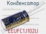Конденсатор EEUFC1J102U фотография 2.
