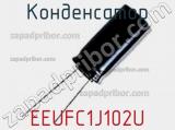 Конденсатор EEUFC1J102U фотография 3.