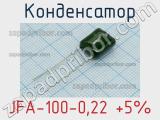 Конденсатор JFA-100-0,22 +5%