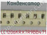Конденсатор CC1206KRX7R9BB471 фотография 2.