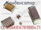 Конденсатор CC1206KRX7R9BB471 фотография 3.