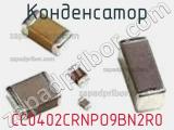 Конденсатор CC0402CRNPO9BN2R0 фотография 2.