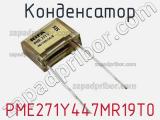 Конденсатор PME271Y447MR19T0