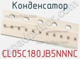 Конденсатор CL05C180JB5NNNC фотография 2.