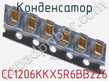 Конденсатор CC1206KKX5R6BB226 фотография 2.