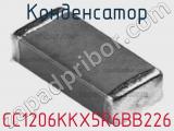 Конденсатор CC1206KKX5R6BB226 фотография 3.