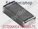 Конденсатор CC1206KKX7R8BB475 фотография 3.