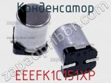 Конденсатор EEEFK1C151XP фотография 2.
