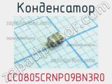 Конденсатор CC0805CRNPO9BN3R0