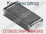 Конденсатор CC0805CRNPO9BN3R0 фотография 2.