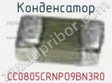 Конденсатор CC0805CRNPO9BN3R0 фотография 3.
