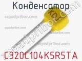 Конденсатор C320C104K5R5TA фотография 3.