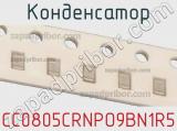 Конденсатор CC0805CRNPO9BN1R5 фотография 2.
