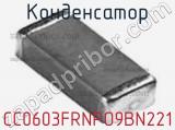 Конденсатор CC0603FRNPO9BN221 фотография 3.