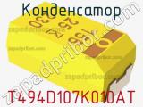 Конденсатор T494D107K010AT фотография 2.