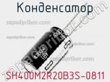 Конденсатор SH400M2R20B3S-0811 фотография 2.