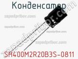 Конденсатор SH400M2R20B3S-0811 фотография 3.