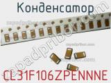 Конденсатор CL31F106ZPENNNE фотография 2.