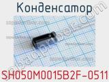 Конденсатор SH050M0015B2F-0511 