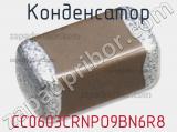 Конденсатор CC0603CRNPO9BN6R8 фотография 3.