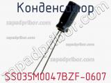 Конденсатор SS035M0047BZF-0607 фотография 2.