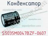 Конденсатор SS035M0047BZF-0607 фотография 3.