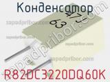 Конденсатор R82DC3220DQ60K фотография 3.
