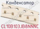 Конденсатор CL10B103JB8NNNC фотография 2.