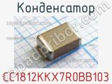 Конденсатор CC1812KKX7R0BB103 