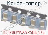 Конденсатор CC1206MKX5R5BB476 фотография 2.