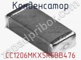 Конденсатор CC1206MKX5R5BB476 фотография 3.