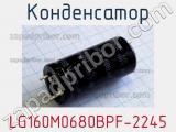 Конденсатор LG160M0680BPF-2245 