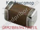 Конденсатор GRM21BR61H475KE51L фотография 2.