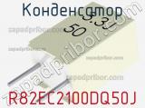 Конденсатор R82EC2100DQ50J фотография 2.