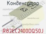 Конденсатор R82EC2100DQ50J фотография 3.