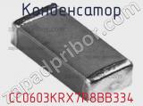 Конденсатор CC0603KRX7R8BB334 фотография 2.