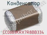 Конденсатор CC0603KRX7R8BB334 фотография 3.