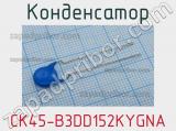 Конденсатор CK45-B3DD152KYGNA 