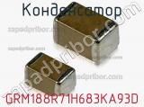 Конденсатор GRM188R71H683KA93D фотография 2.