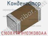 Конденсатор C1608X7R1H103K080AA фотография 3.