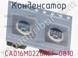 Конденсатор CA016M0220REF-0810 фотография 2.